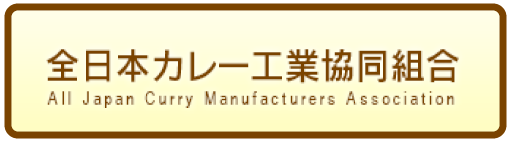 全日本カレー工業協同組合