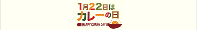 1月22日はカレーの日