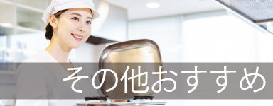 その他おすすめ