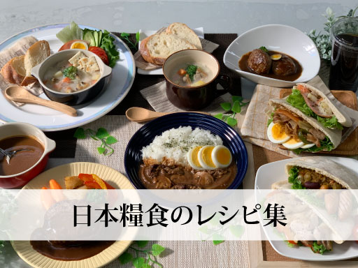 日本糧食のレシピ集
